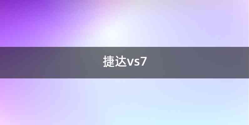 捷达vs7