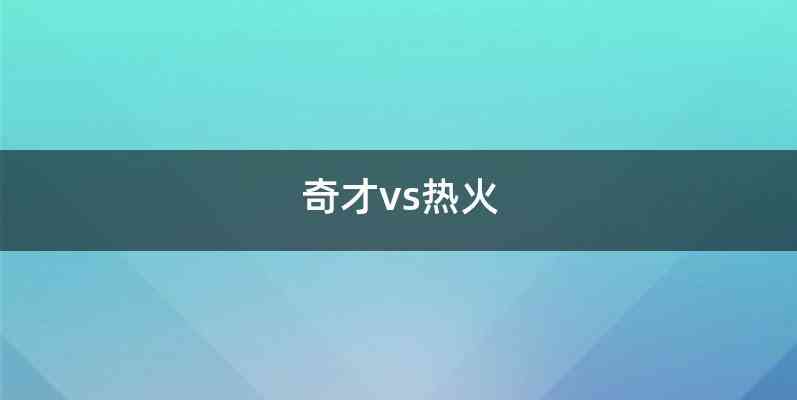 奇才vs热火