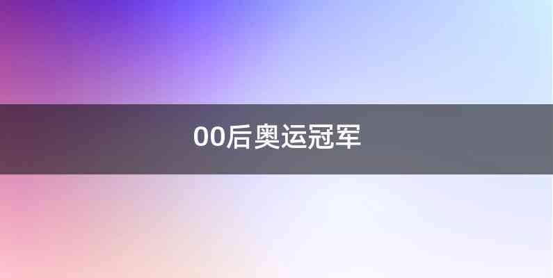 00后奥运冠军