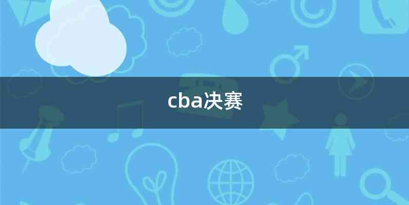 cba决赛