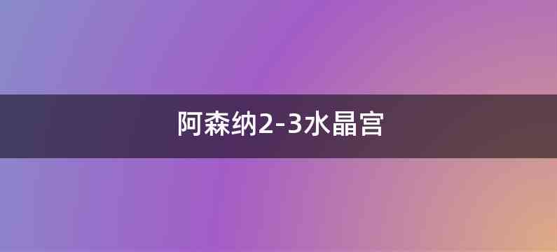 阿森纳2-3水晶宫