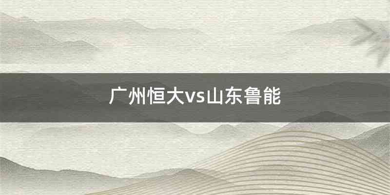 广州恒大vs山东鲁能