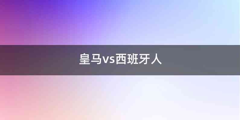 皇马vs西班牙人