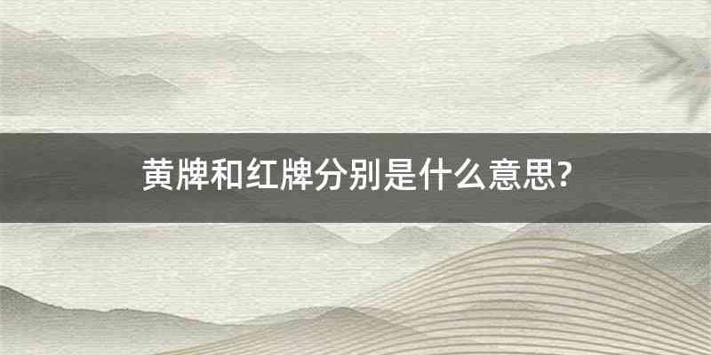 黄牌和红牌分别是什么意思?