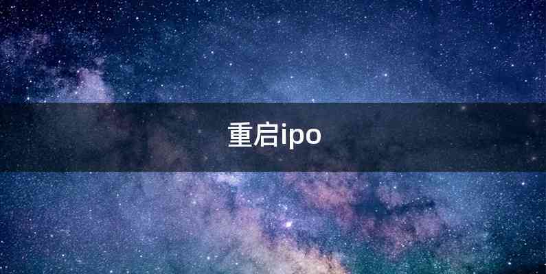 重启ipo