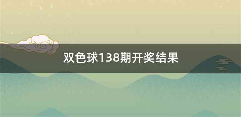 双色球138期开奖结果