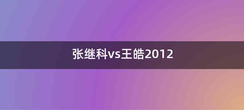 张继科vs王皓2012