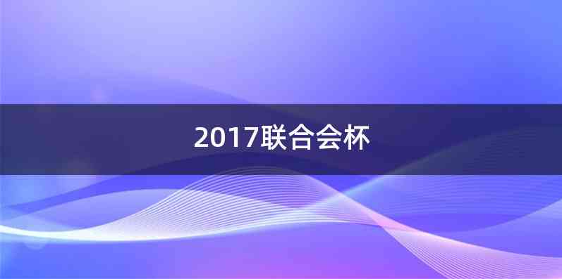 2017联合会杯