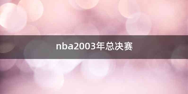 nba2003年总决赛
