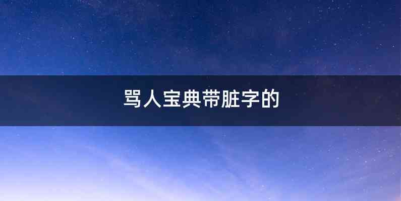 骂人宝典带脏字的