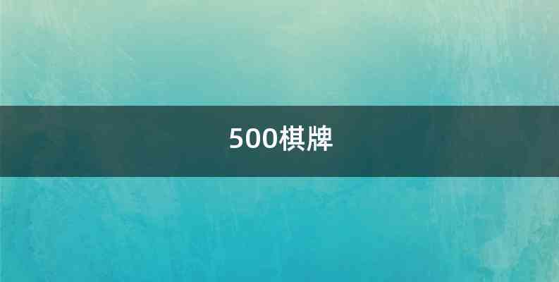 500棋牌