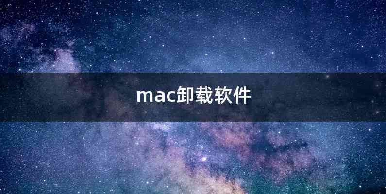 mac卸载软件