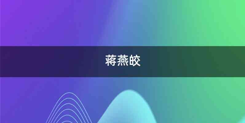 蒋燕皎