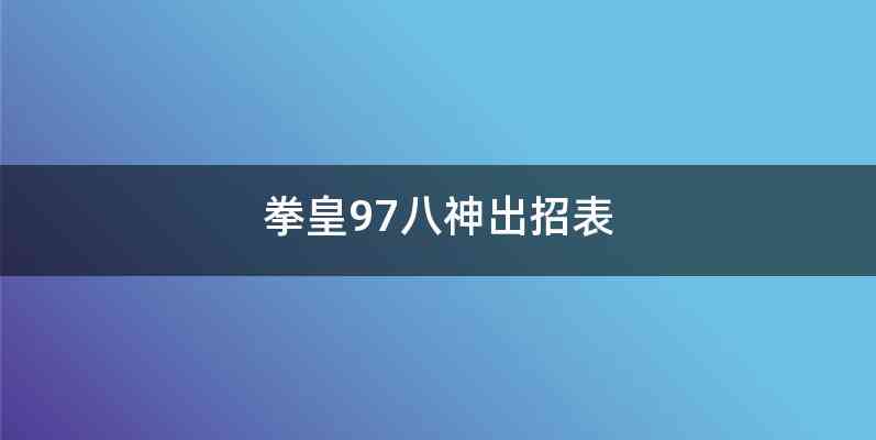 拳皇97八神出招表