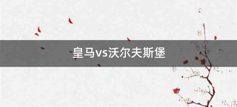 皇马vs沃尔夫斯堡