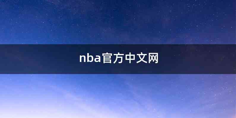 nba官方中文网