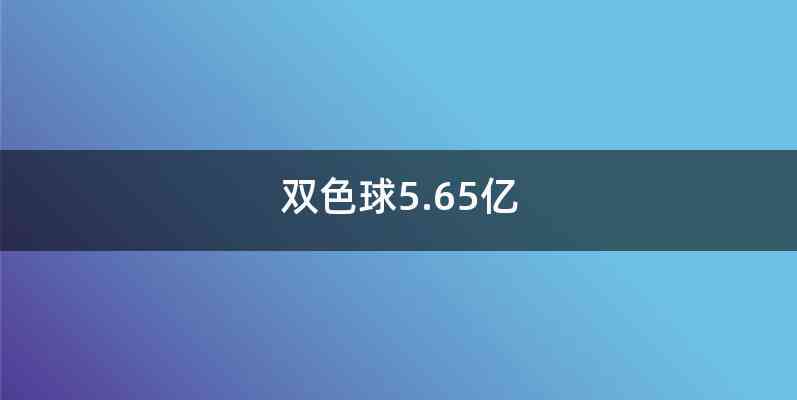 双色球5.65亿