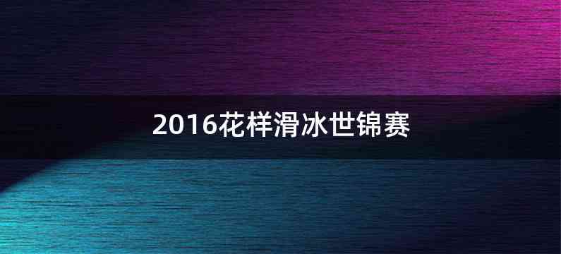 2016花样滑冰世锦赛