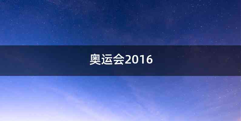 奥运会2016