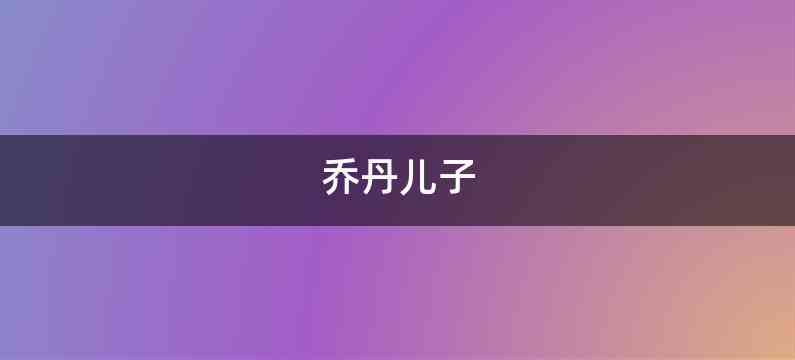 乔丹儿子