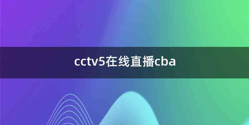 cctv5在线直播cba
