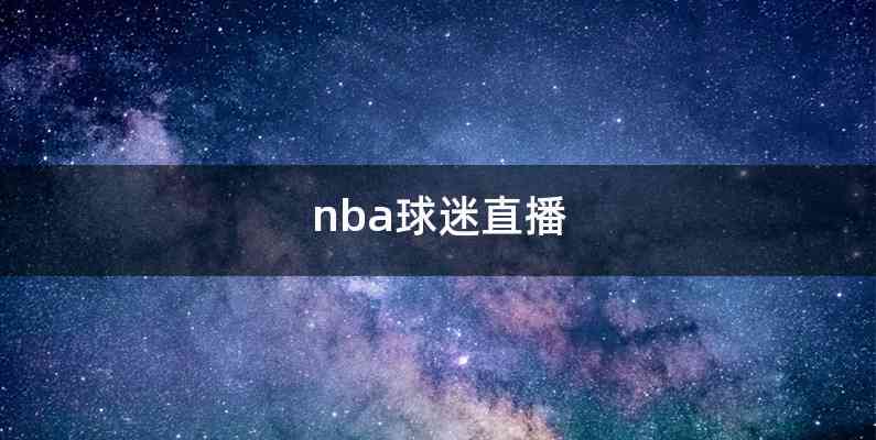 nba球迷直播