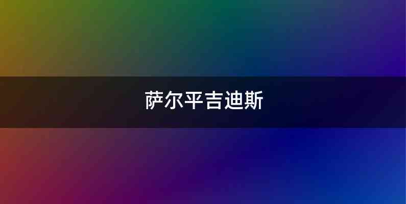 萨尔平吉迪斯