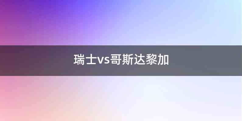 瑞士vs哥斯达黎加