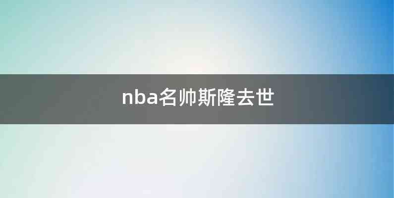 nba名帅斯隆去世