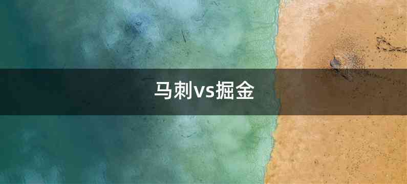 马刺vs掘金