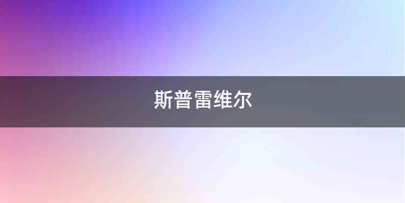 斯普雷维尔