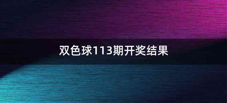 双色球113期开奖结果