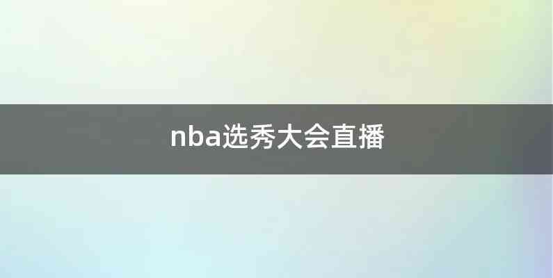 nba选秀大会直播