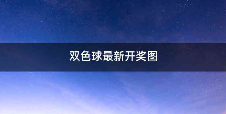 双色球最新开奖图