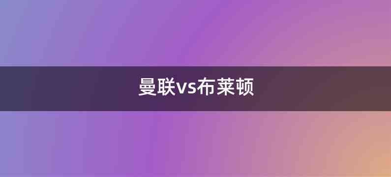 曼联vs布莱顿