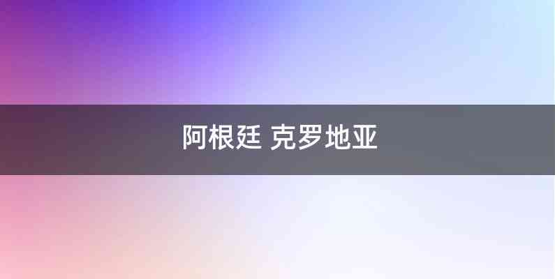 阿根廷 克罗地亚