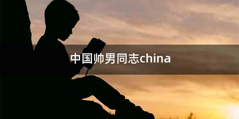 中国帅男同志china