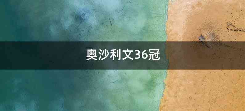 奥沙利文36冠