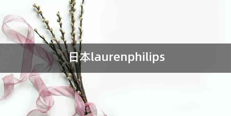 日本laurenphilips