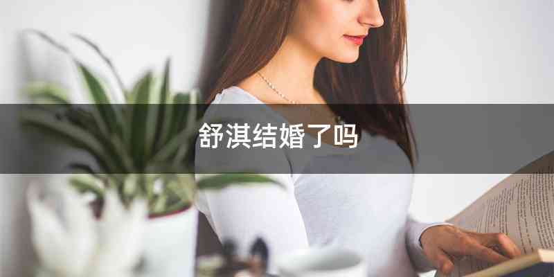 舒淇结婚了吗