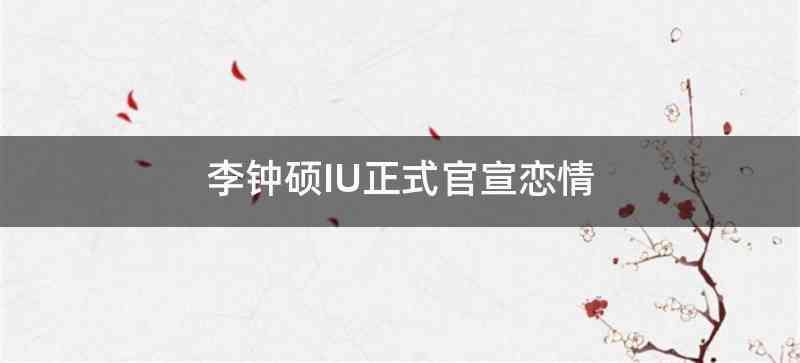 李钟硕IU正式官宣恋情