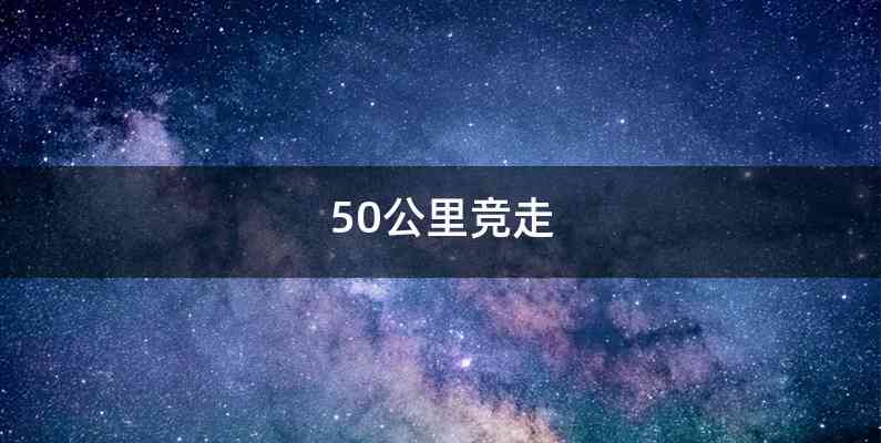 50公里竞走