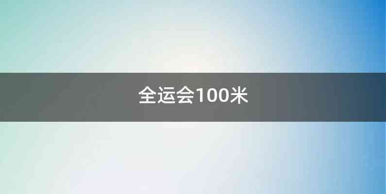 全运会100米