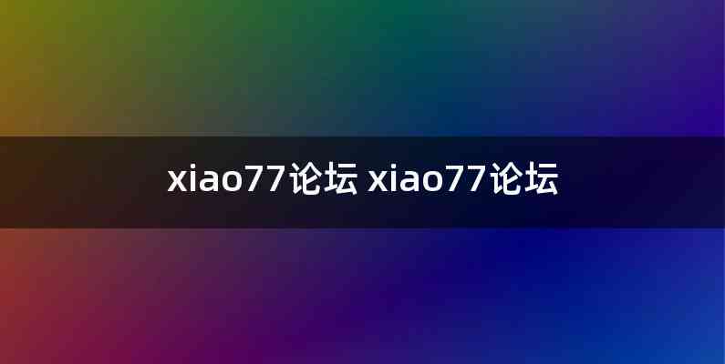 xiao77论坛 xiao77论坛