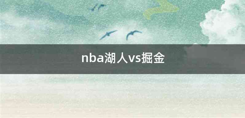 nba湖人vs掘金