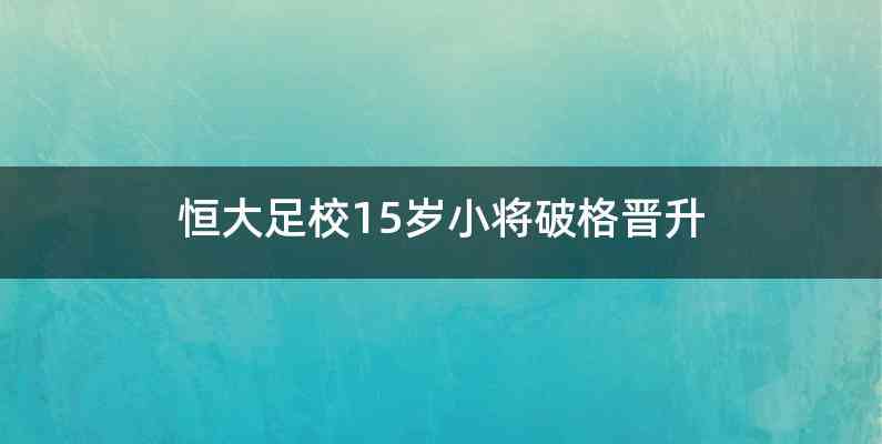 恒大足校15岁小将破格晋升