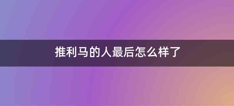 推利马的人最后怎么样了