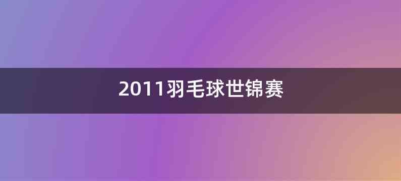 2011羽毛球世锦赛