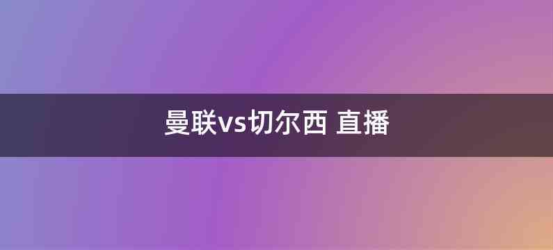 曼联vs切尔西 直播