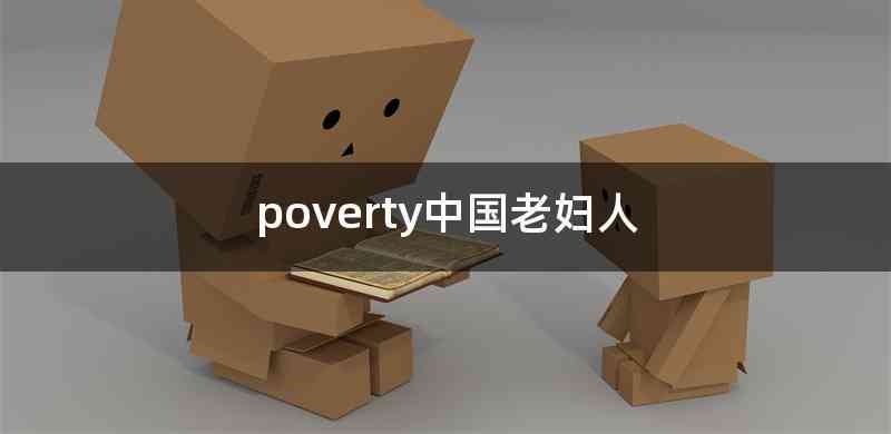 poverty中国老妇人